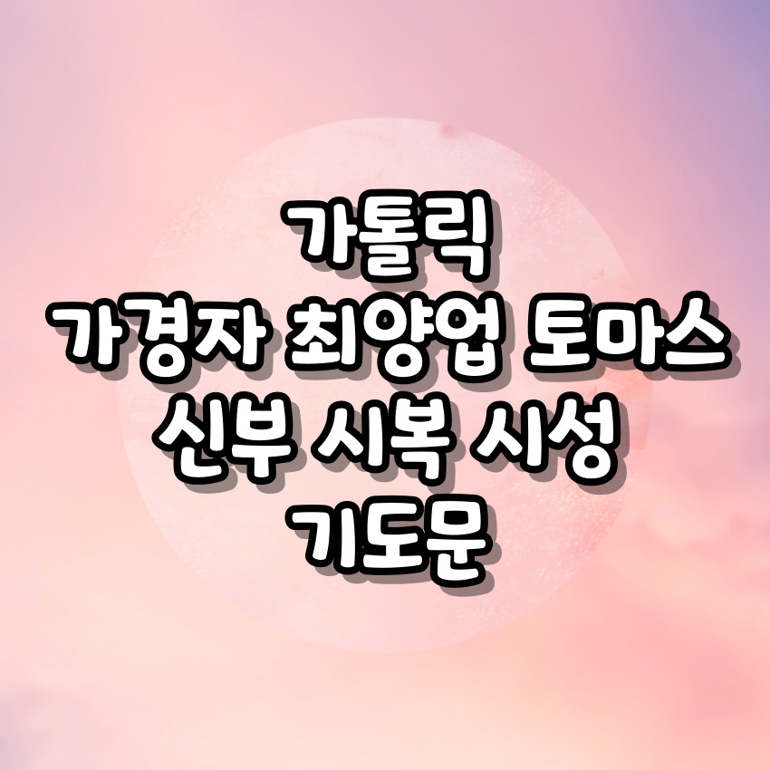 가톨릭 가경자 최양업 토마스 신부 시복 시성 기도문