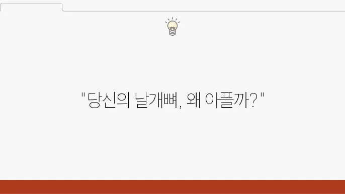 날개뼈 통증 대처 방법