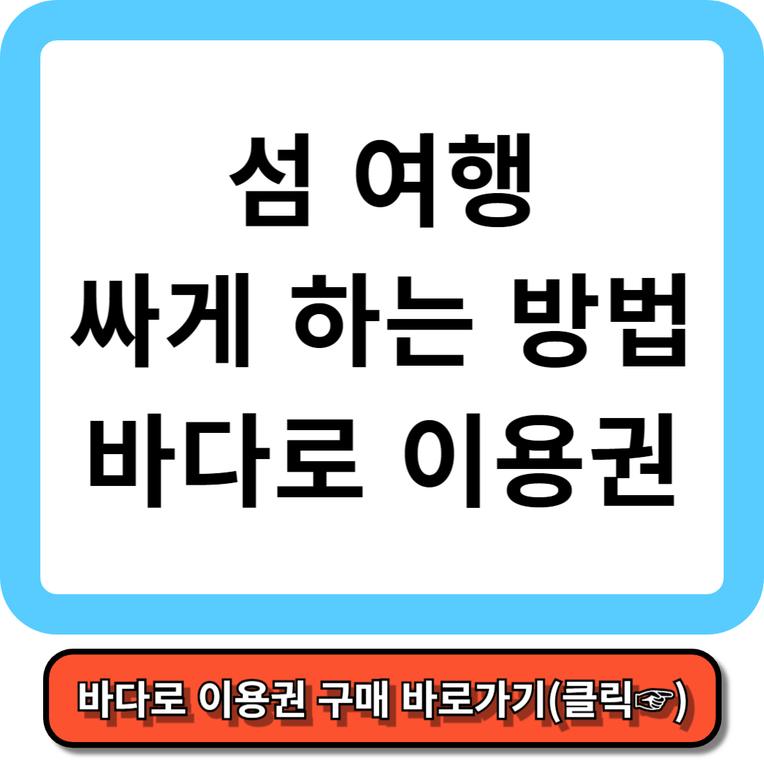 가보고 싶은 섬 바다로 이용권 - 여객선 50% 할인