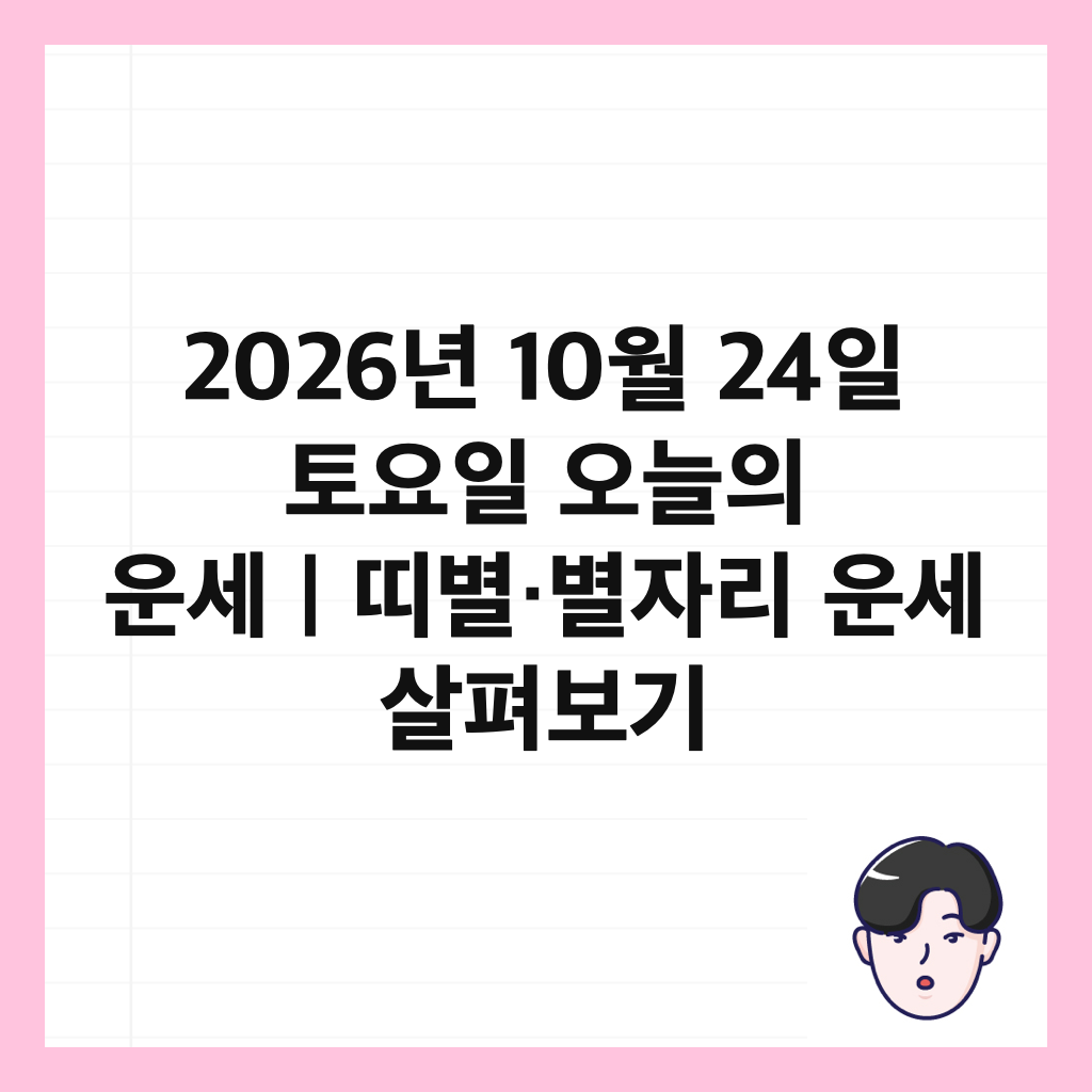 2026년 10월 24일 토요일 오늘의 운세｜띠별&middot;별자리 운세 살펴보기 썸네일