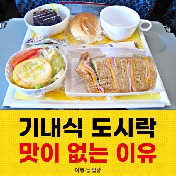 기내식 도시락 파는곳,팁줌