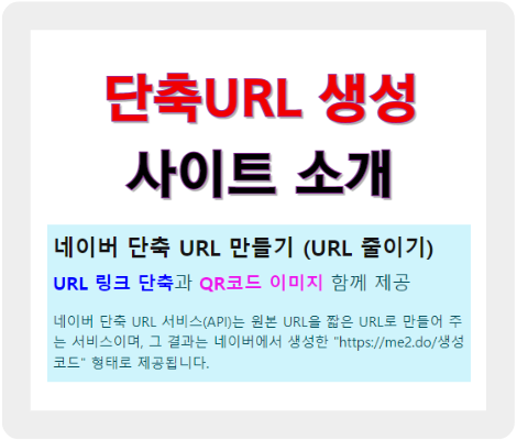 단축URL을 만드는 url 링크 단축 사이트들