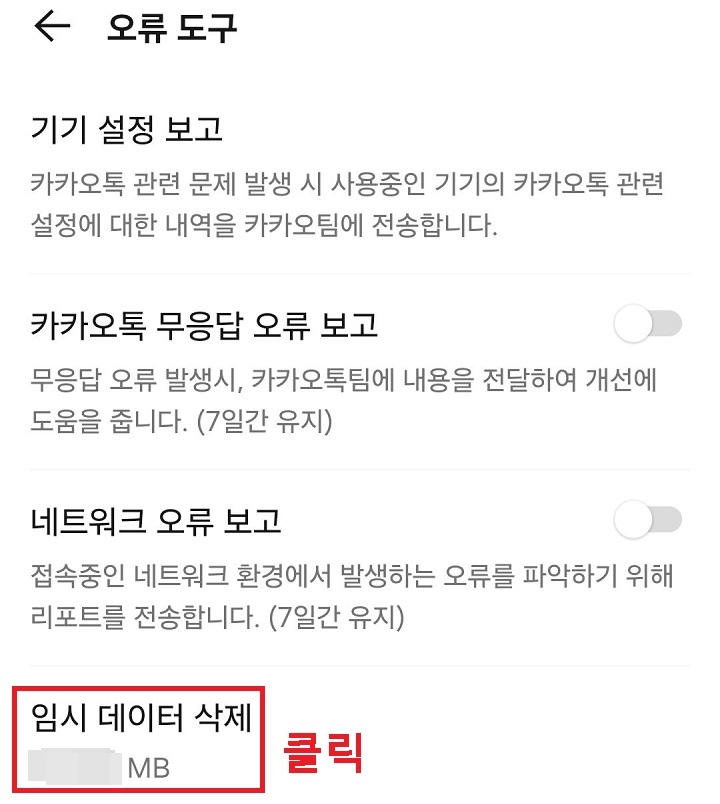 임시 데이터 삭제 메뉴 클릭함