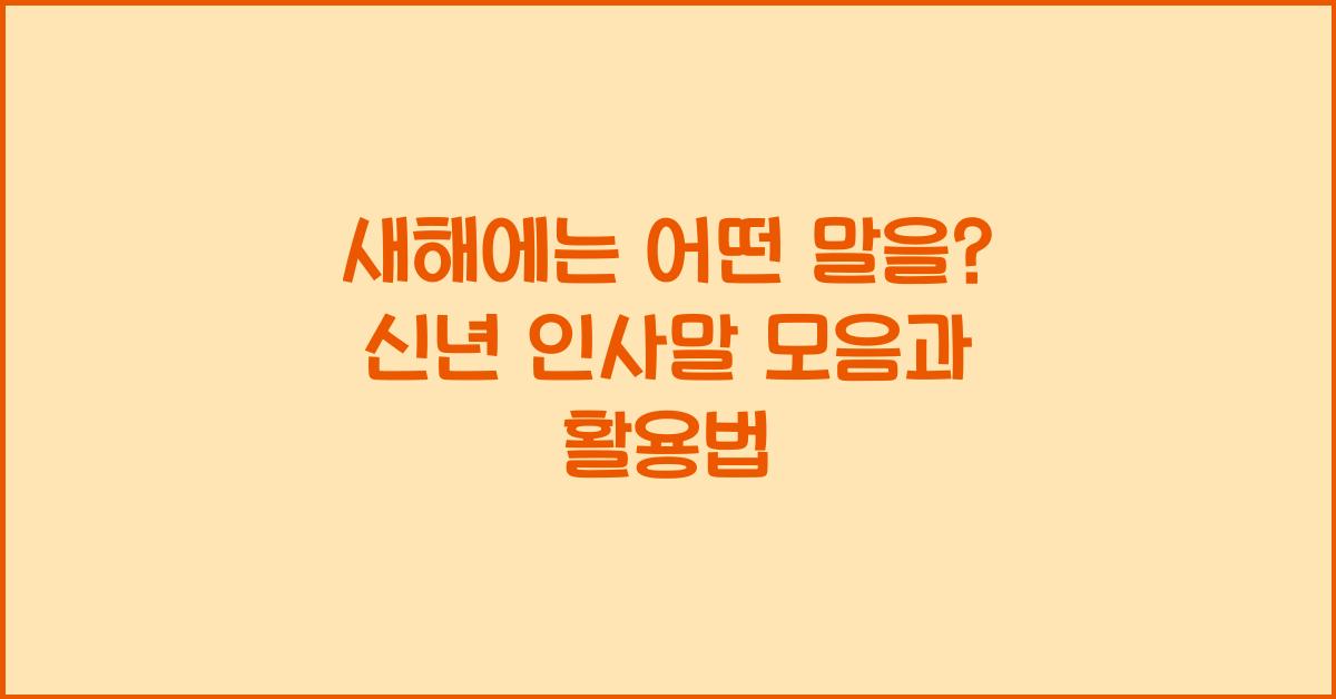 신년 인사말 모음