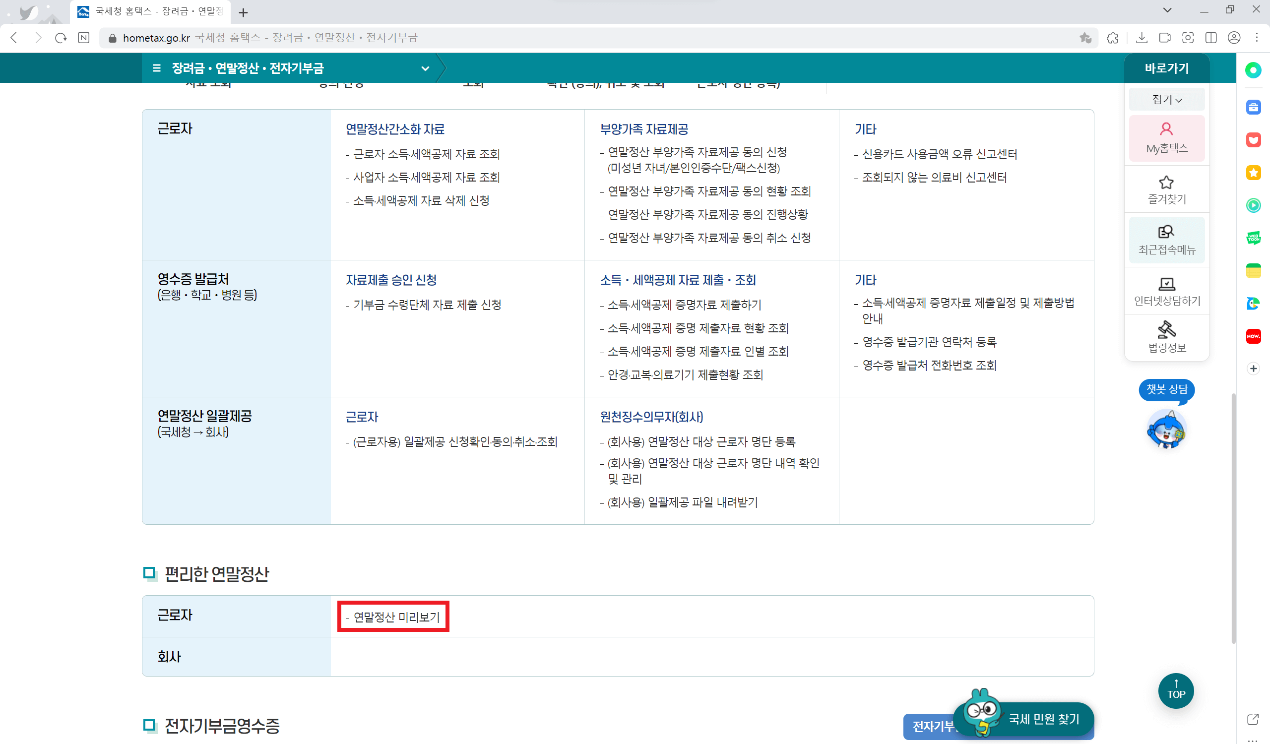 홈택스 연말정산 미리보기 서비스 이용방법