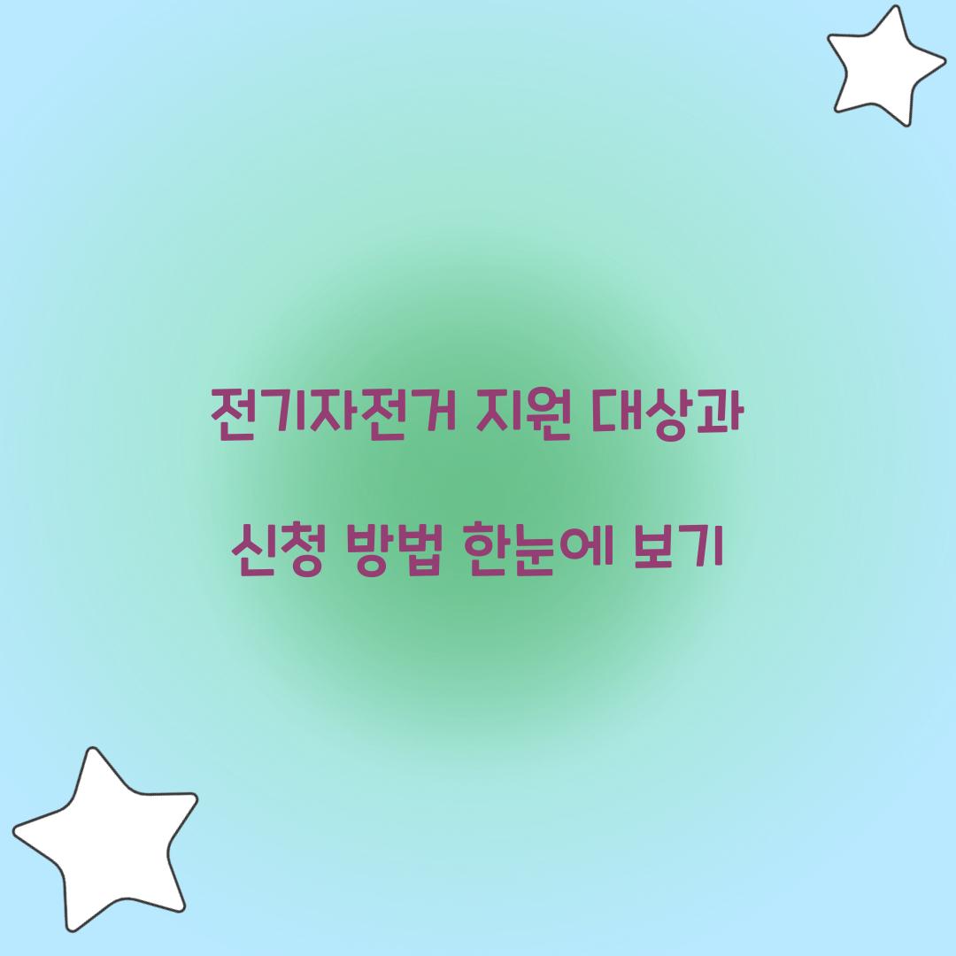 전기자전거 지원 대상