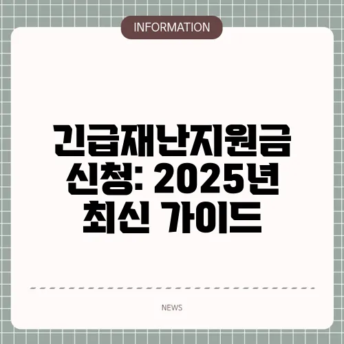 긴급재난지원금 신청: 2025년 최신 가이드