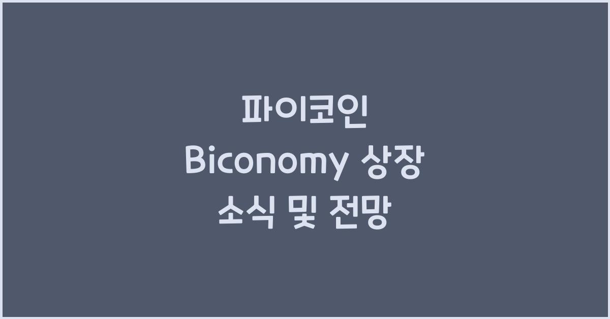 파이코인 Biconomy