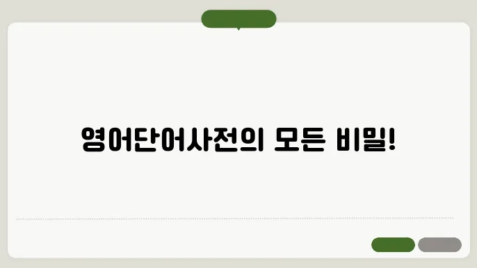 영어단어사전 정보 총정리