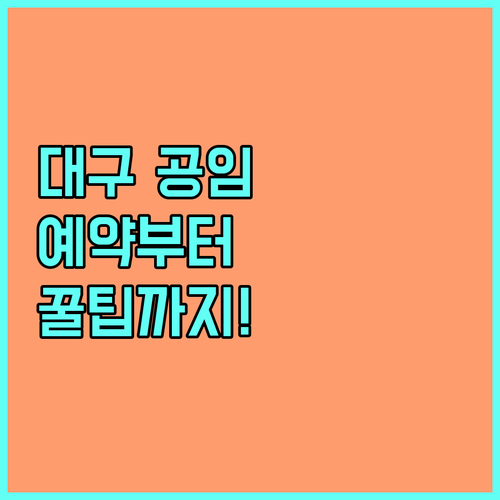 공임나라 대구 지점 이용 가이드 예약