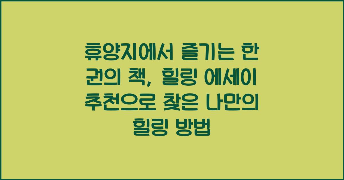 휴양지에서 즐기는 한 권의 책: 힐링 에세이 추천