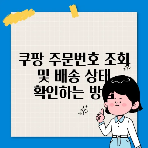 쿠팡 주문번호 조회 및 배송 상태 확인하는 방법