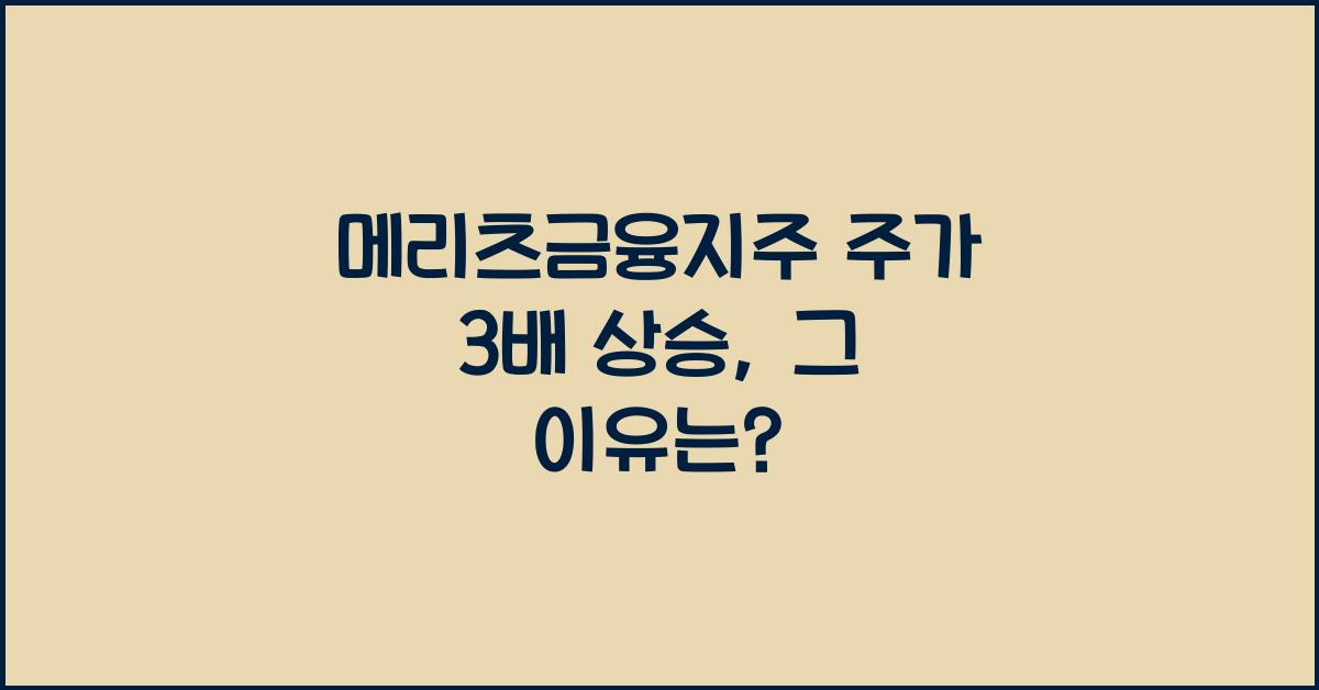 메리츠금융지주 주가 3배 상승