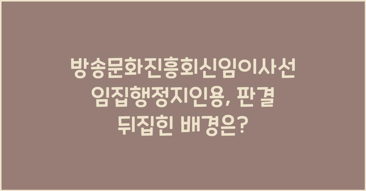 방송문화진흥회신임이사선임집행정지인용