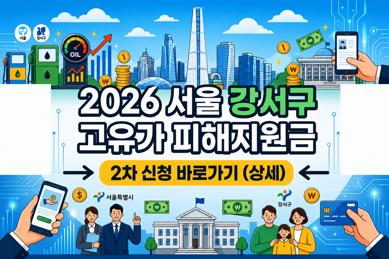 2026 서울 강서구 고유가 피해지원금 2차 신청 바로가기 (상세)