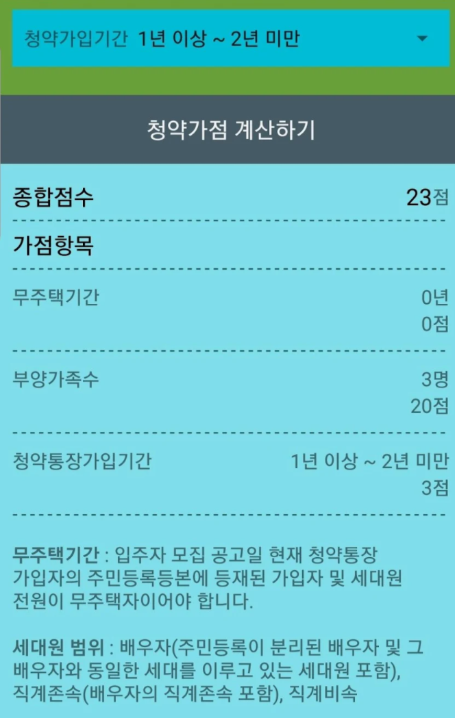 청약가점계산기 어플 추천