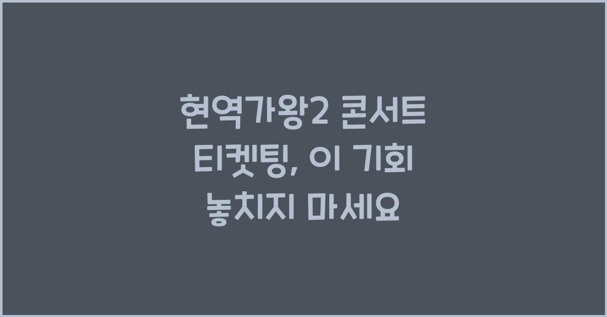 현역가왕2 콘서트 티켓팅