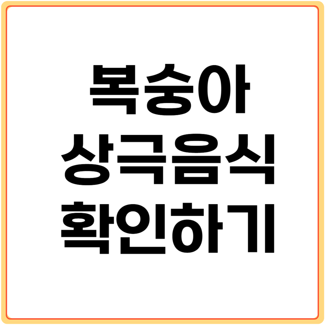 복숭아와-상극-음식-확인하기