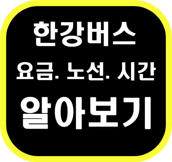 유람선이라고? 한강버스 알이보기