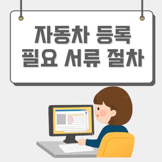 자동차 등록 필요 서류 절차