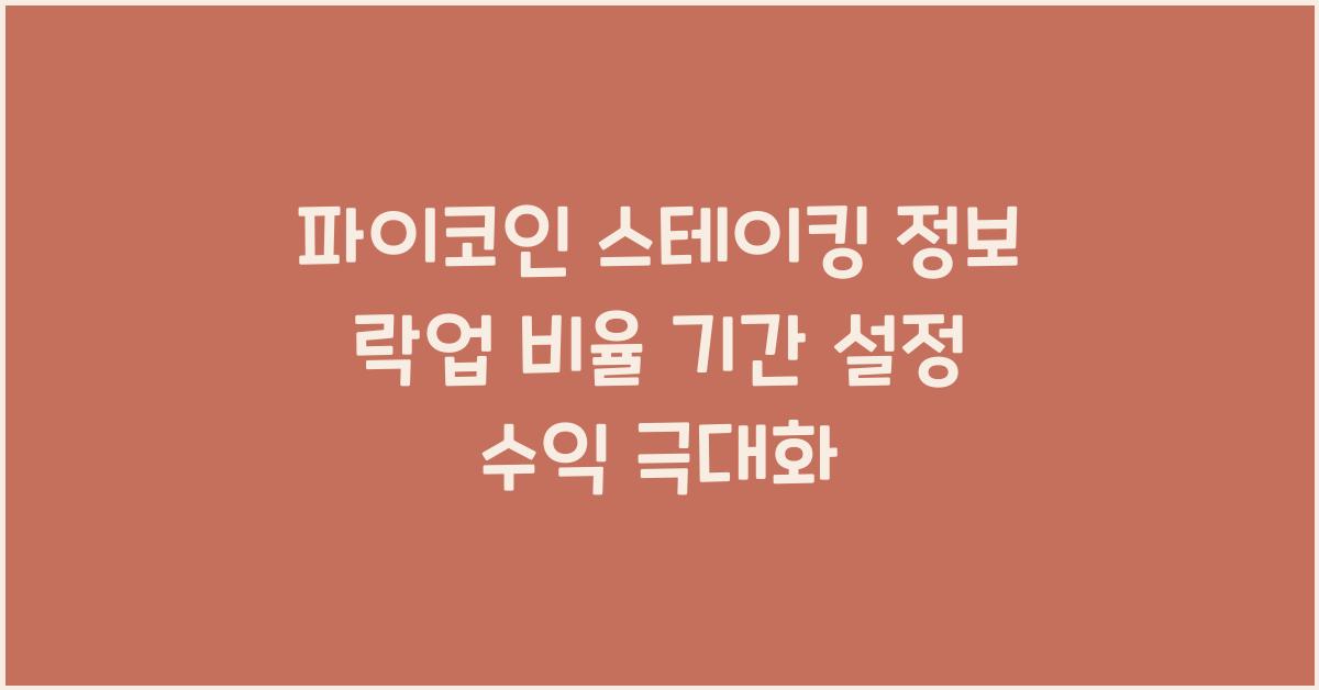 파이코인 스테이킹 정보