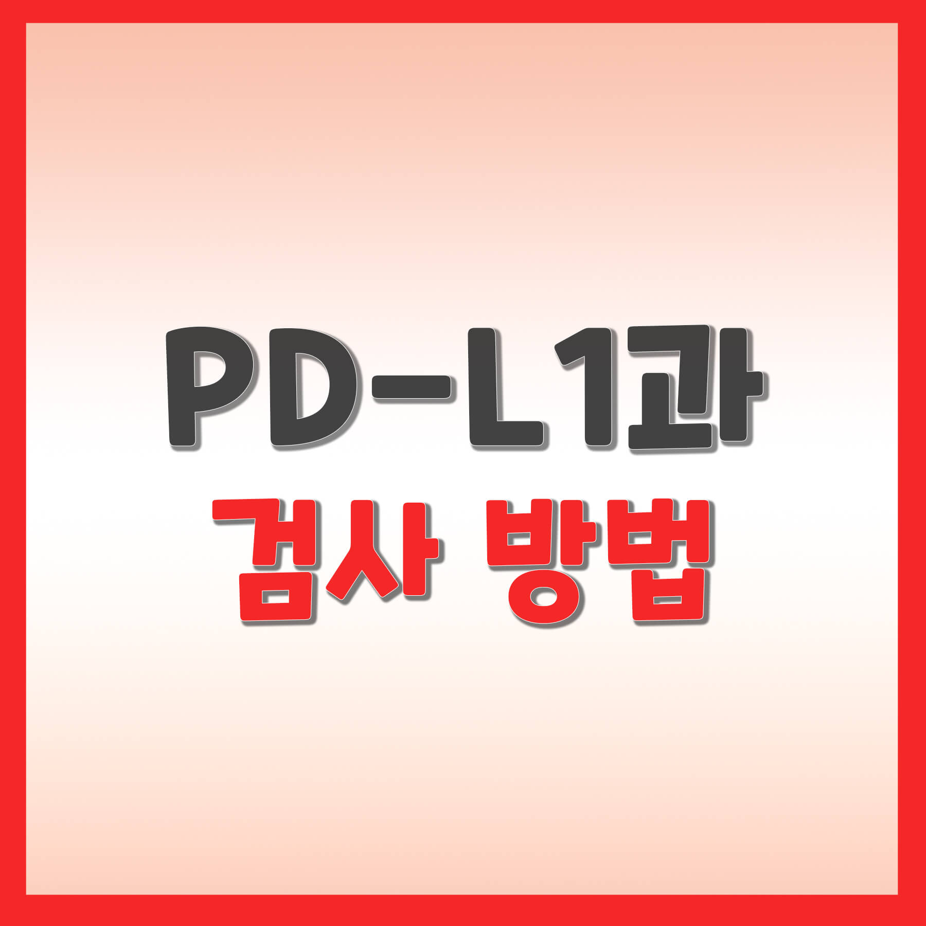 PD-L1과 검사 방법