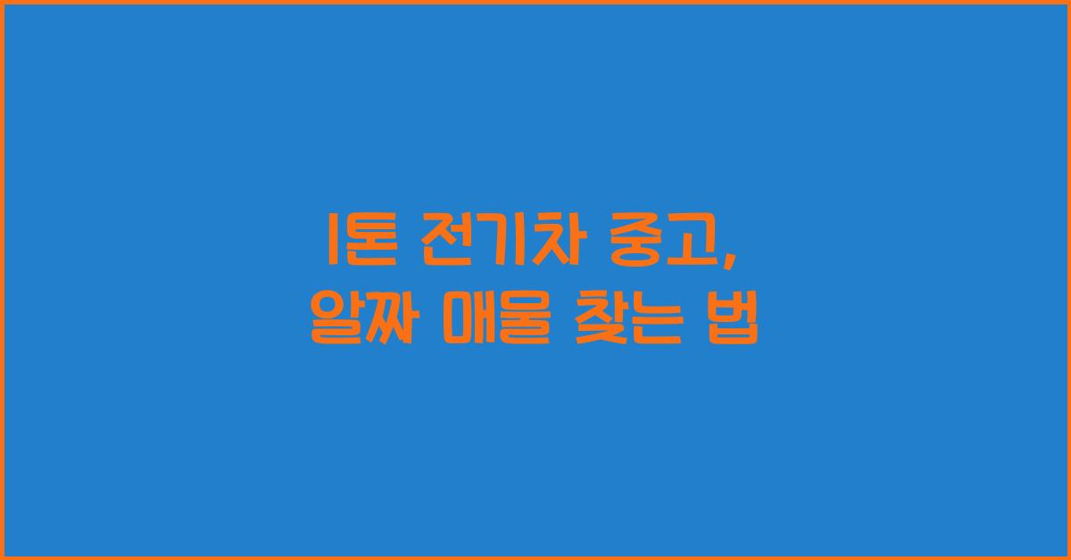1톤 전기차 중고