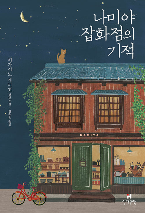 나미야 잡화점의 기적 표지