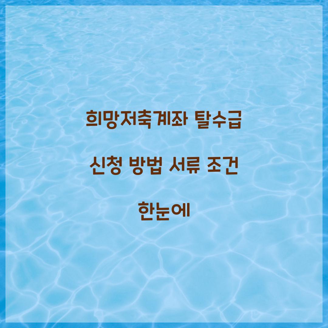 희망저축계좌 탈수급 신청