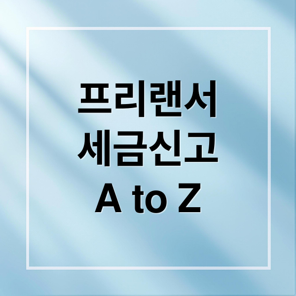 프리랜서 세금 신고