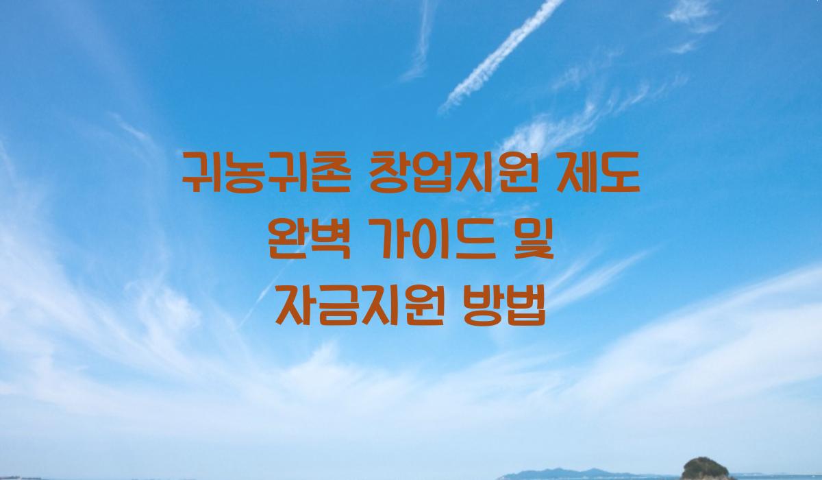 귀농귀촌 창업지원 제도