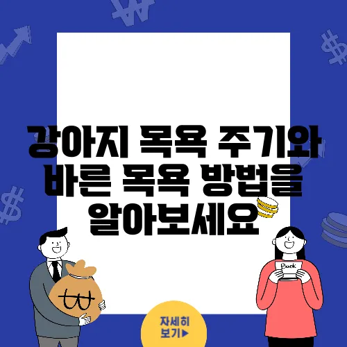 강아지 목욕 주기와 바른 목욕 방법을 알아보세요