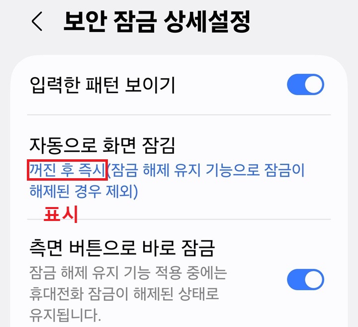자동으로 화면 잠김 메뉴 아래에 꺼진 후 즉시라고 표시되어있음