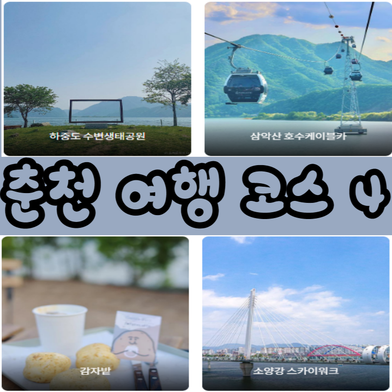 춘천여행