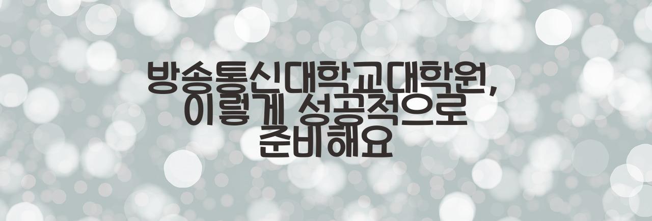 방송통신대학교대학원