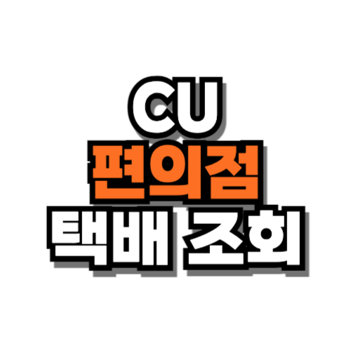 CU편의점 택배 조회