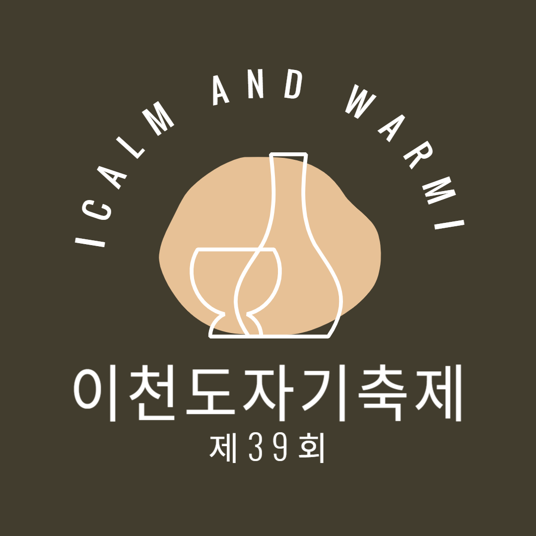 이천도자기축제에서 만나는 전통과 현대의 조화