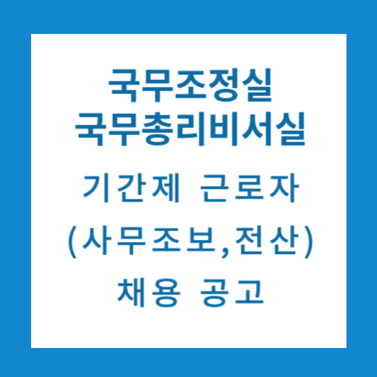 국무총리비서실 채용
