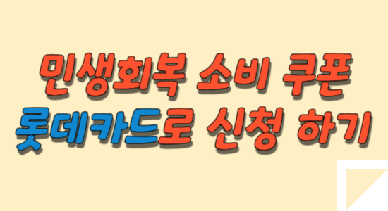 롯데-카드-민생회복-소비-쿠폰-신청-썸네일