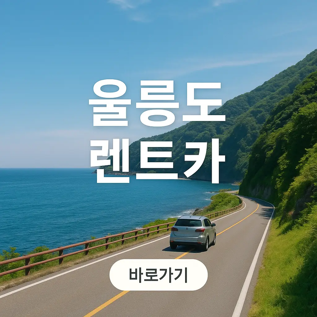 울릉도 렌트카 추천, 예약 방법, 요금, 주의사항