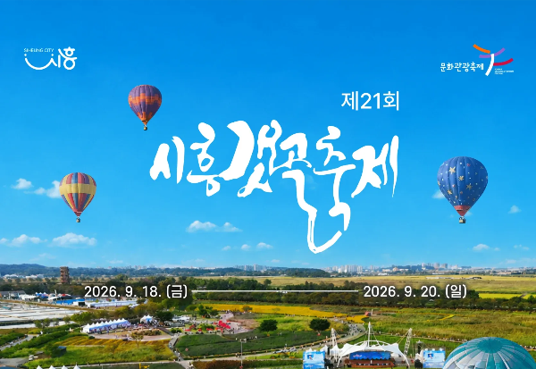2026 시흥갯골축제 일정