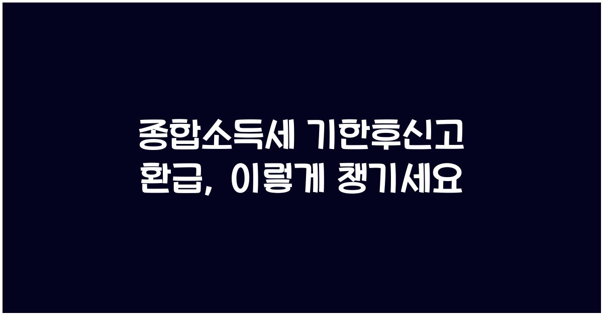 종합소득세 기한후신고 환급