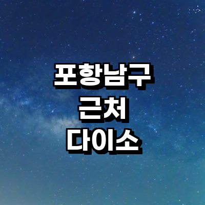 포항시 남구 종합생활용품 다이소