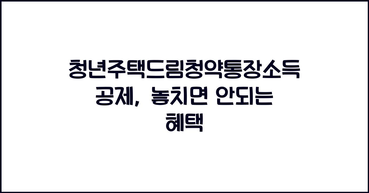 청년주택드림청약통장소득공제
