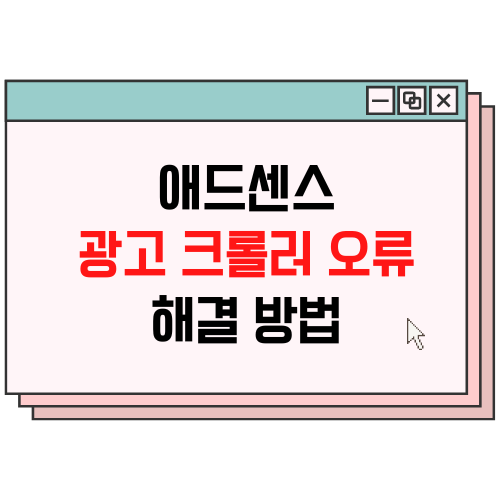 애드센스-광고크롤러오류-해결방법