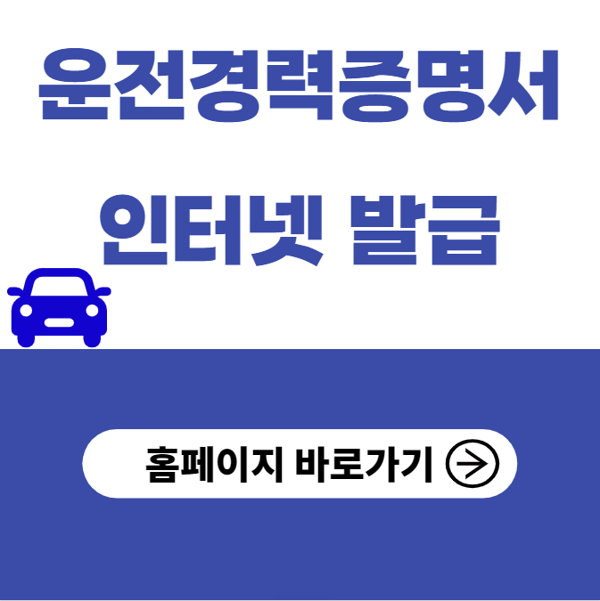 운전경력증명서 인터넷발급