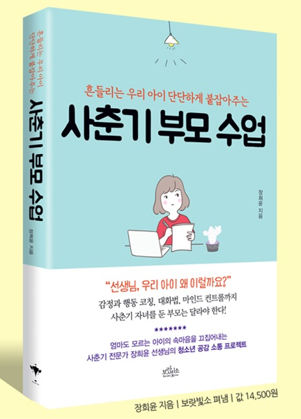 사춘기 부모 수업