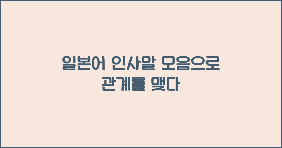 일본어 인사말 모음