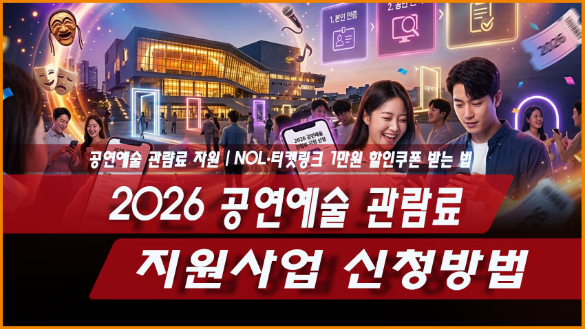 2026 공연예술 관람료 지원사업 신청방법｜NOL&middot;티켓링크 1만원 할인쿠폰 받는 법