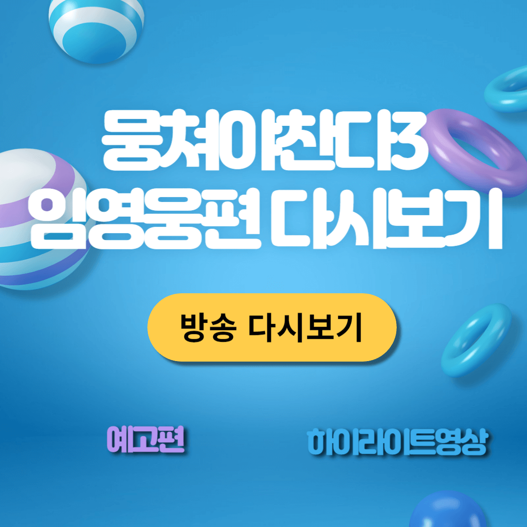 뭉쳐야찬다3 임영웅편 다시보기 예고편 홈 챌린지